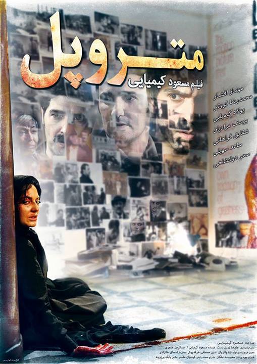 مهناز افشار در پوستر فیلم سینمایی متروپل