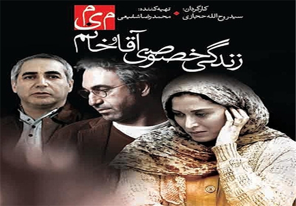پوستر فیلم سینمایی زندگی خصوصی آقا و خانم میم به کارگردانی سید روح‌الله حجازی