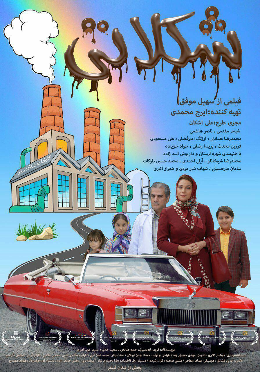 پوستر فیلم سینمایی شکلاتی به کارگردانی سهیل موفق