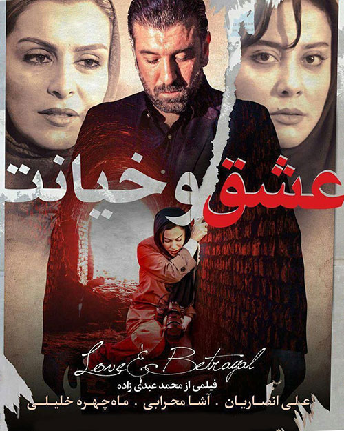 پوستر فیلم سینمایی عشق و خیانت به کارگردانی محمد عبدی زاده