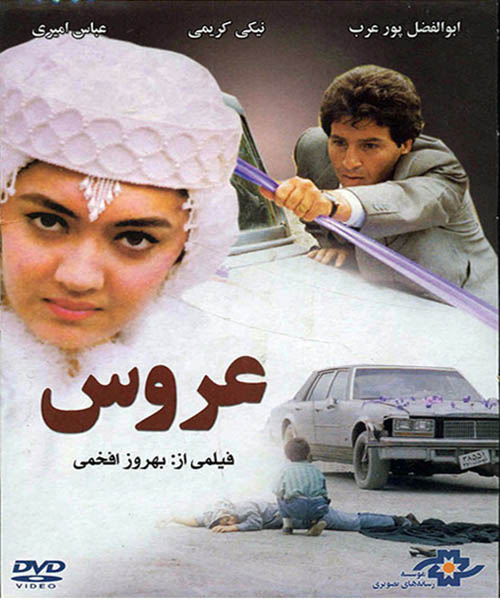 پوستر فیلم سینمایی عروس به کارگردانی بهروز افخمی