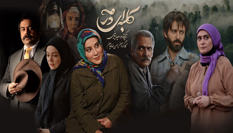  سریال تلویزیونی کلبه‌ای در مه به کارگردانی حسین لفافیان