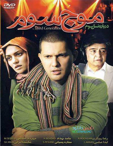 پوستر فیلم سینمایی موج سوم به کارگردانی آرش سجادی حسینی