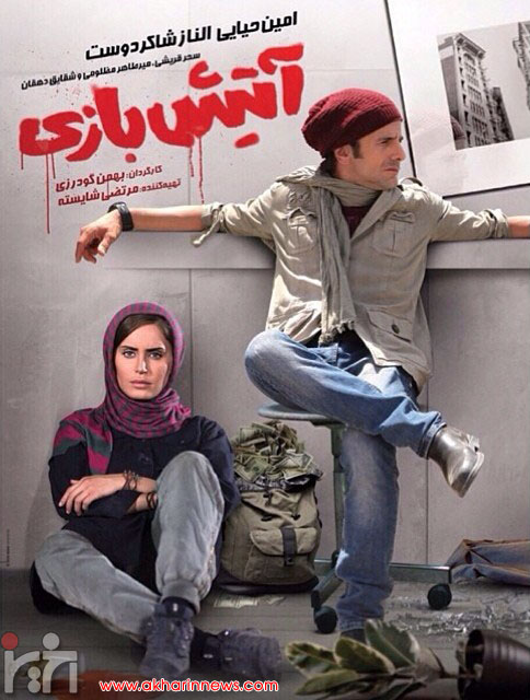 پوستر فیلم سینمایی آتیش بازی به کارگردانی بهمن گودرزی