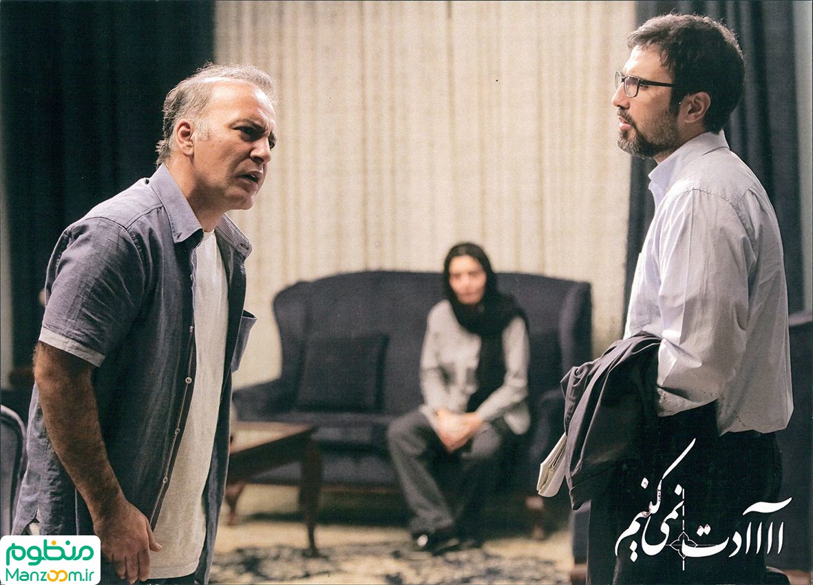  فیلم سینمایی آااادت نمي‌كنيم به کارگردانی 