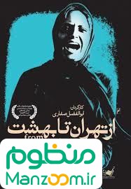  فیلم سینمایی از تهران تا بهشت به کارگردانی ابوالفضل صفاری