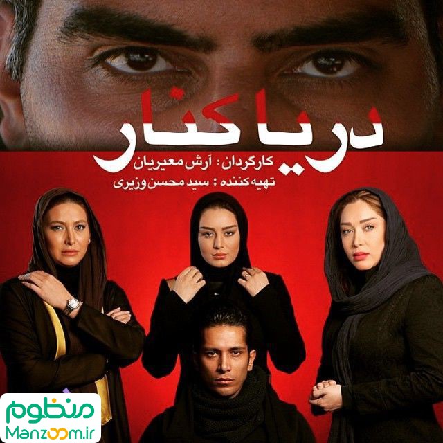  فیلم سینمایی درياكنار به کارگردانی 