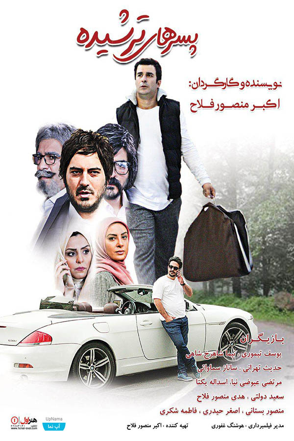 پوستر فیلم سینمایی پسرهای ترشیده به کارگردانی اکبر منصور فلاح