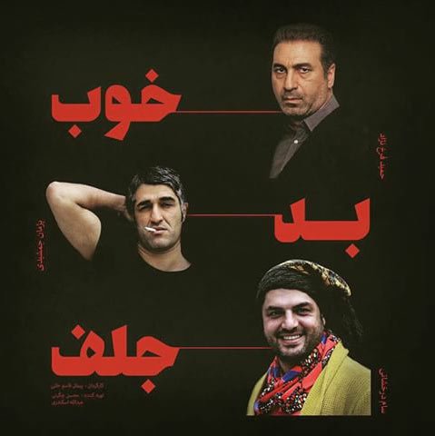 پژمان جمشیدی در پوستر فیلم سینمایی خوب بد جلف به همراه سام درخشانی و حمید فرخ‌نژاد