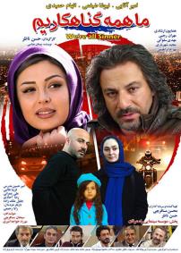 امیر آقایی در پوستر فیلم سینمایی ما همه گناهکاریم به همراه الهام حمیدی و نیوشا ضیغمی