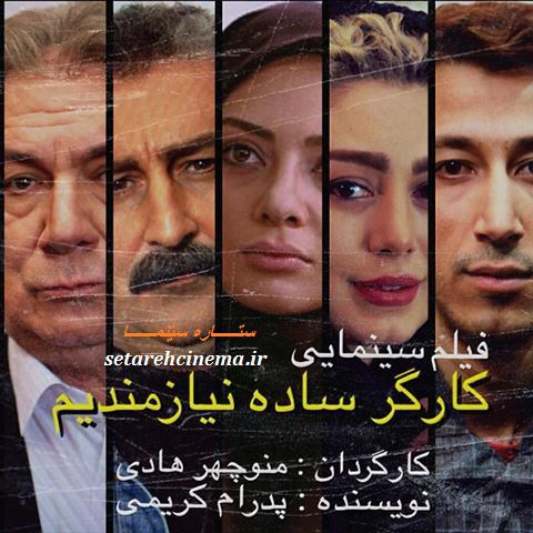 مهران احمدی در پوستر فیلم سینمایی کارگر ساده نیازمندیم به همراه بهرام افشاری، یکتا ناصر، آتیلا پسیانی و سحر قریشی