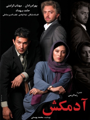 پوستر فیلم سینمایی آدمکش به کارگردانی سیدرضا میر کریمی