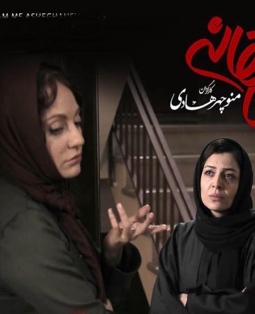 مهناز افشار در صحنه سریال شبکه نمایش خانگی عاشقانه به همراه ساره بیات