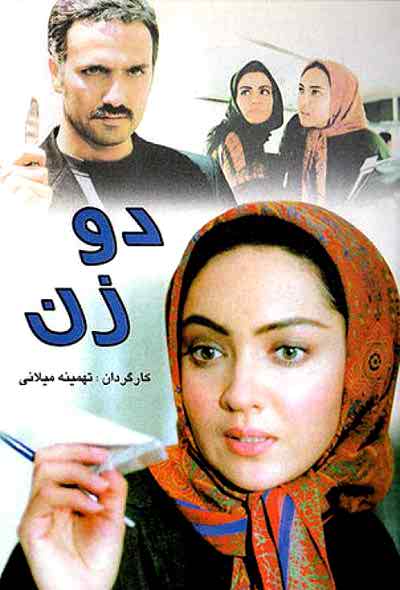 محمدرضا فروتن در پوستر فیلم سینمایی دو زن به همراه نیکی کریمی