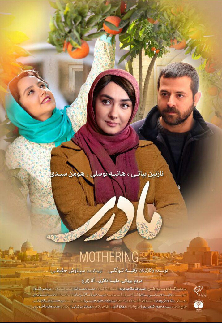 پوستر فیلم سینمایی مادری به کارگردانی رقیه توکلی