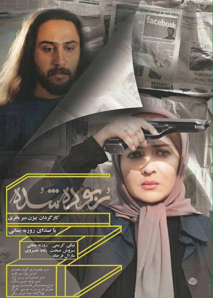 نیکی کریمی در پوستر فیلم سینمایی ربوده شده به همراه روزبه بمانی