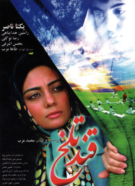 پوستر فیلم سینمایی قند تلخ به کارگردانی محمد عرب