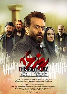  فیلم سینمایی روز ششم به کارگردانی حجت قاسم زاده اصل