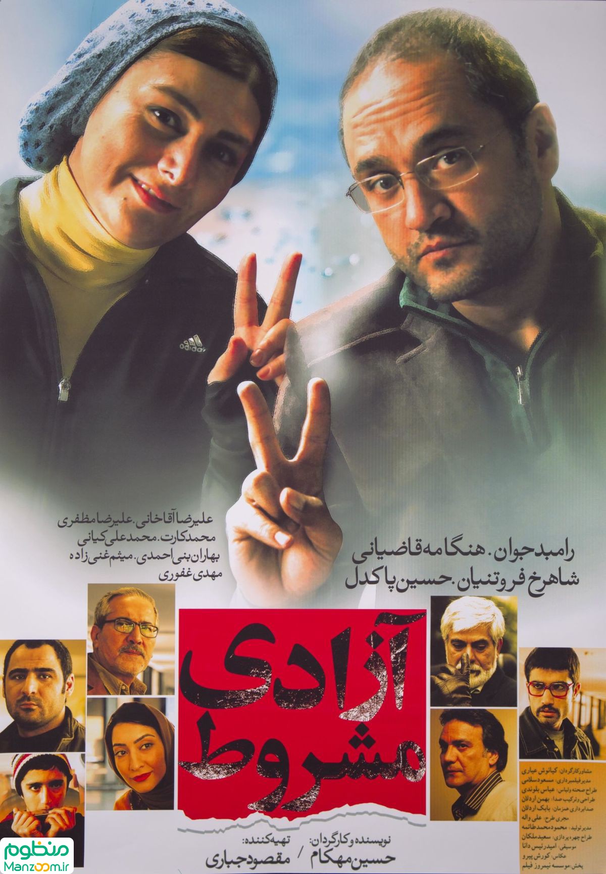  فیلم سینمایی آزادی مشروط به کارگردانی حسین مهکام
