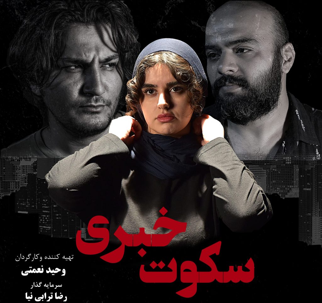  فیلم سینمایی سکوت خبری به کارگردانی وحید نعمتی