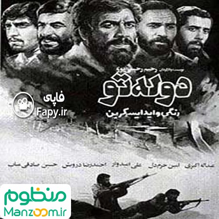  فیلم سینمایی دوله تو به کارگردانی 