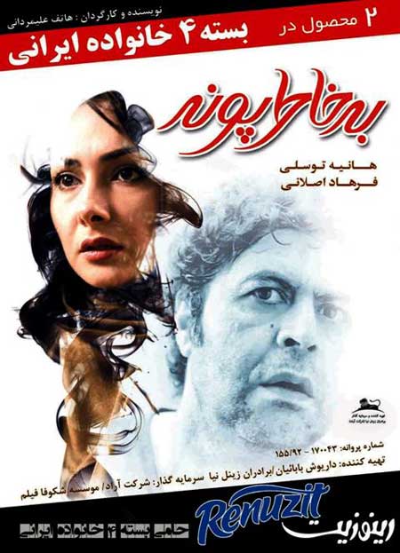 فرهاد اصلانی در پوستر فیلم سینمایی به خاطر پونه به همراه هانیه توسلی