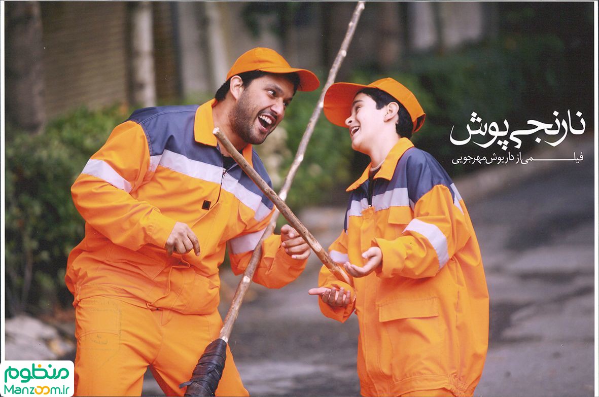  فیلم سینمایی نارنجي پوش به کارگردانی 