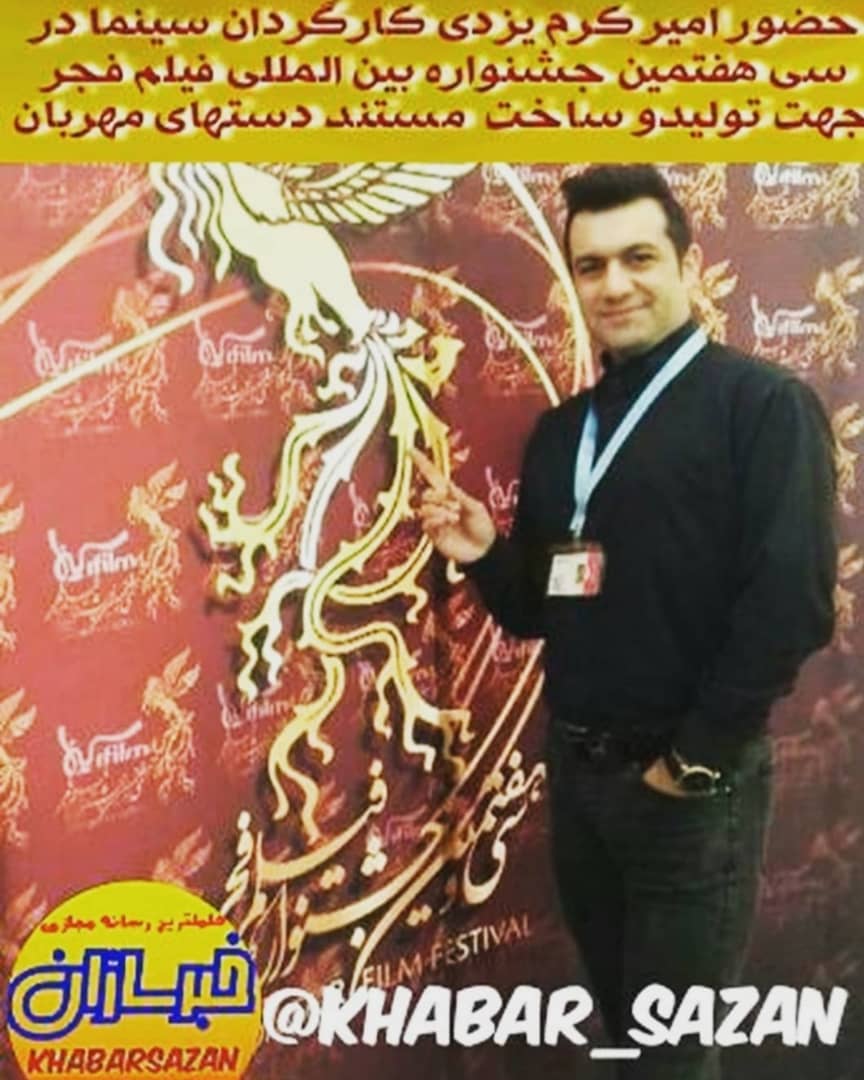 امیر کرم یزدی، کارگردان و نویسنده سینما و تلویزیون - عکس جشنواره