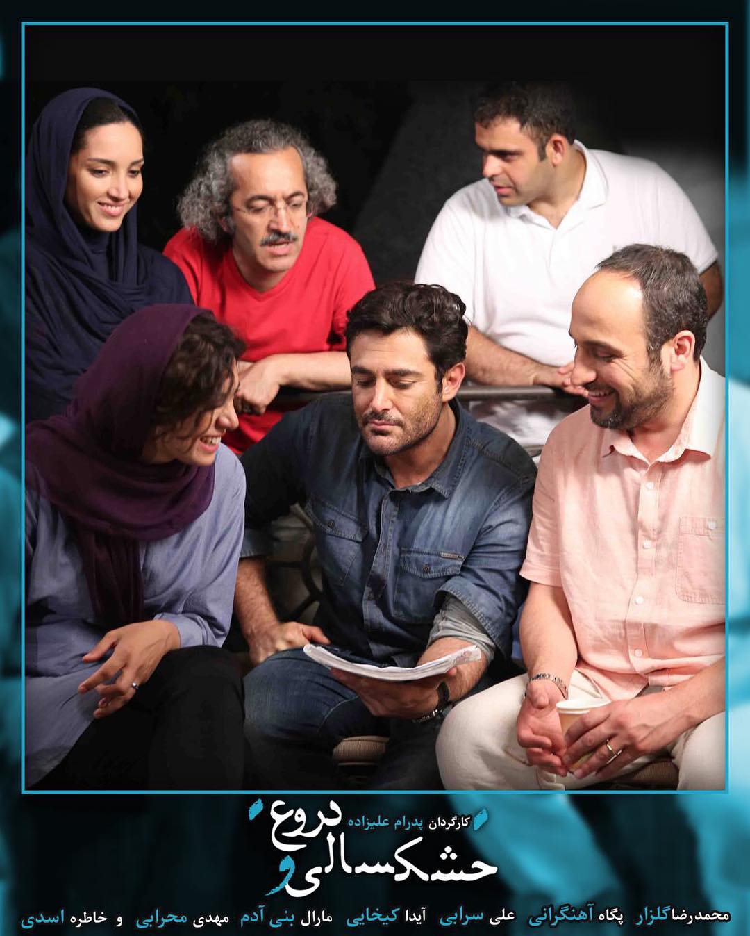 پگاه آهنگرانی در پشت صحنه فیلم سینمایی خشکسالی و دروغ به همراه علی سرابی، محمد یعقوبی، محمدرضا گلزار، مارال بنی‌آدم و پدرام علیزاده