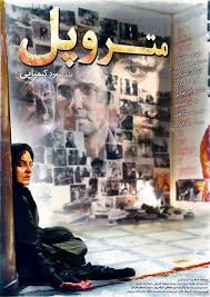  فیلم سینمایی سینما متروپل به کارگردانی محمدعلی باشه‌آهنگر