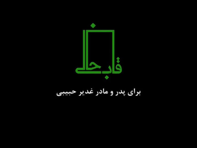  فیلم سینمایی قاب خالی به کارگردانی امین قدمی