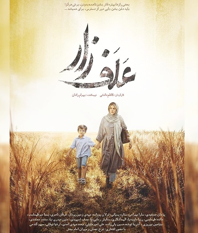  فیلم سینمایی علف‌زار به کارگردانی کاظم دانشی