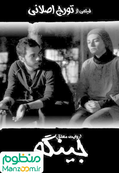  فیلم سینمایی جينگو (روایت معلق) به کارگردانی 