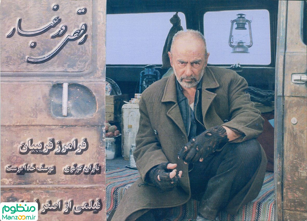  فیلم سینمایی رقص در غبار به کارگردانی اصغر فرهادی