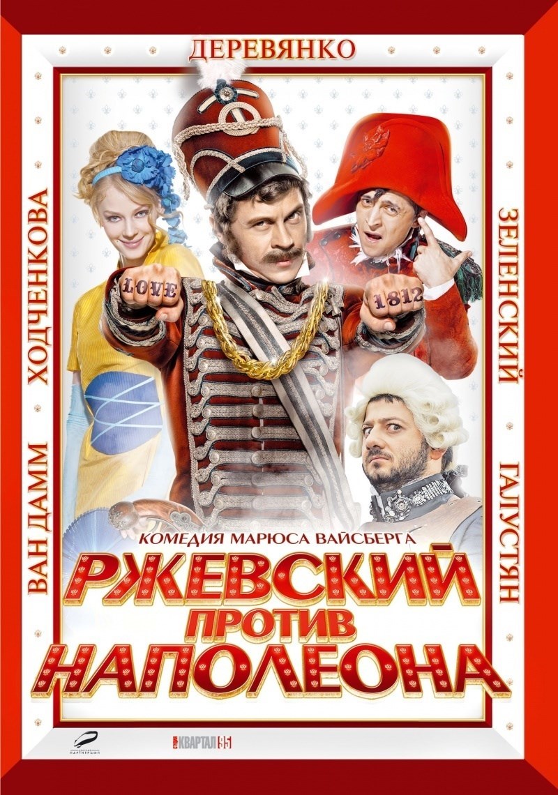  فیلم سینمایی Rzhevskiy protiv Napoleona به کارگردانی Marius Balchunas