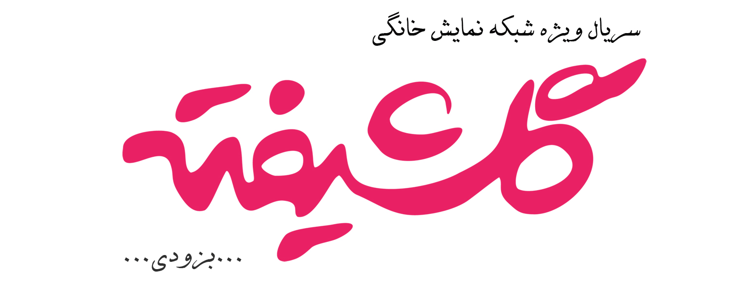 پوستر سریال شبکه نمایش خانگی گلشیفته به کارگردانی بهروز شعیبی