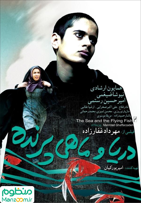  فیلم سینمایی دريا و ماهي پرنده به کارگردانی 