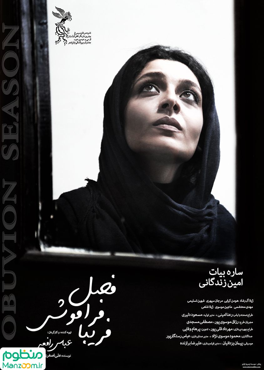  فیلم سینمایی فصل فراموشي فريبا به کارگردانی 