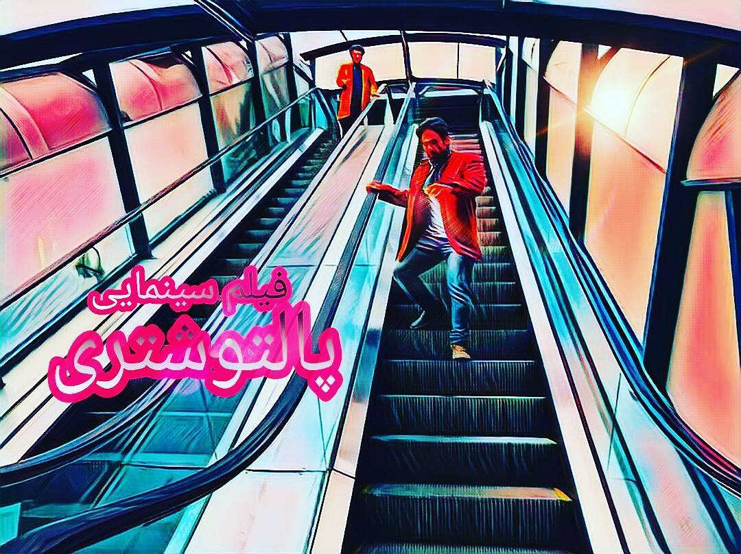 پوستر فیلم سینمایی پالتو شتری به کارگردانی مهدی علی‌میرزایی