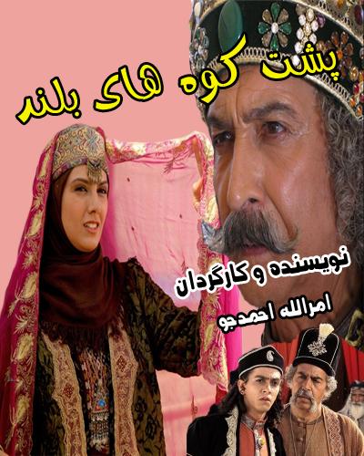 پوستر سریال تلویزیونی پشت کوه‌های بلند به کارگردانی امرالله احمدجو