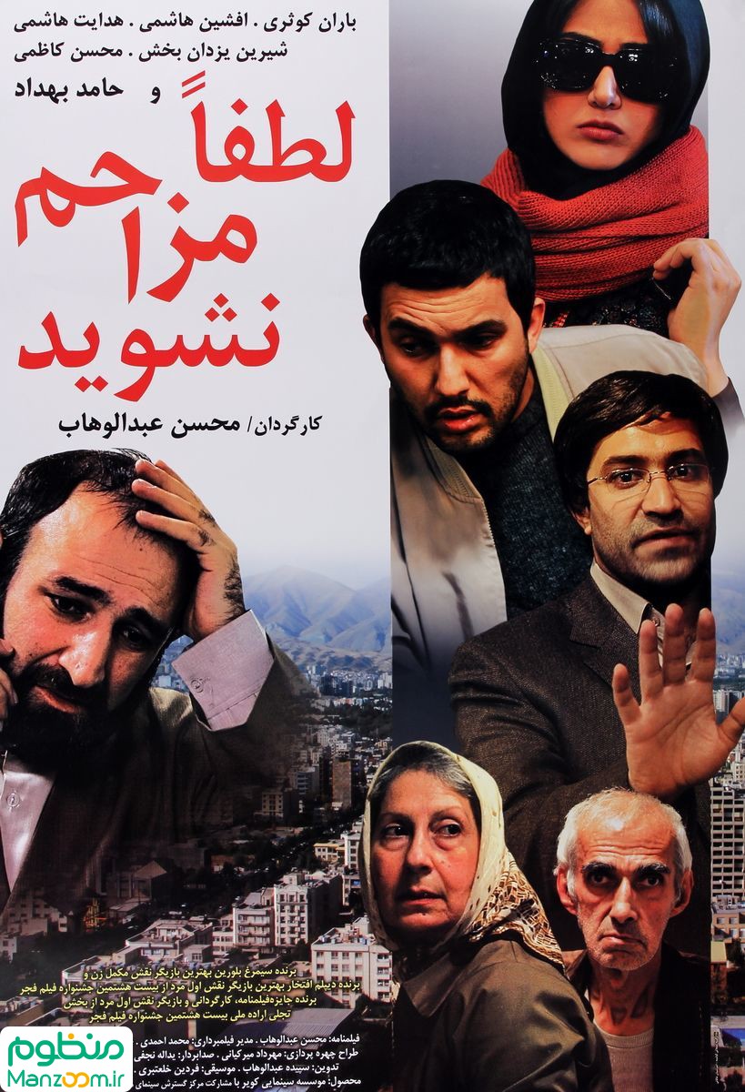  فیلم سینمایی لطفاً مزاحم نشوید به کارگردانی محسن عبدالوهاب
