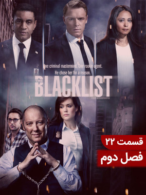 پوستر سریال تلویزیونی لیست سیاه - فصل 2 قسمت 22 به کارگردانی Jon Bokenkamp