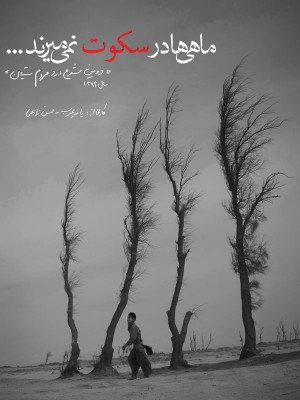 پوستر فیلم سینمایی ماهی ها در سکوت نمی میرند به کارگردانی یاسر عرب