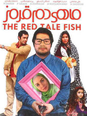پوستر فیلم سینمایی ماهی دم قرمز به کارگردانی مهیار عبدالمالکی