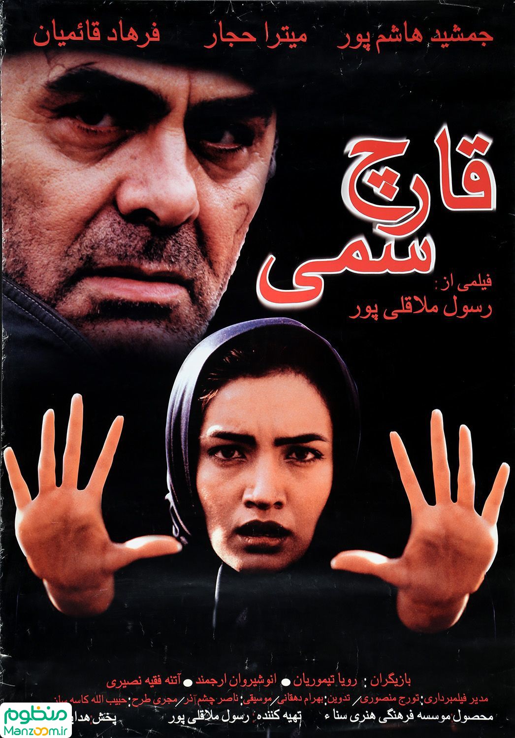  فیلم سینمایی قارچ سمی به کارگردانی رسول ملاقلی‌پور