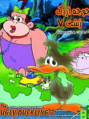 پوستر سریال تلویزیونی جوجه اردک زشت به کارگردانی Josep Viciana