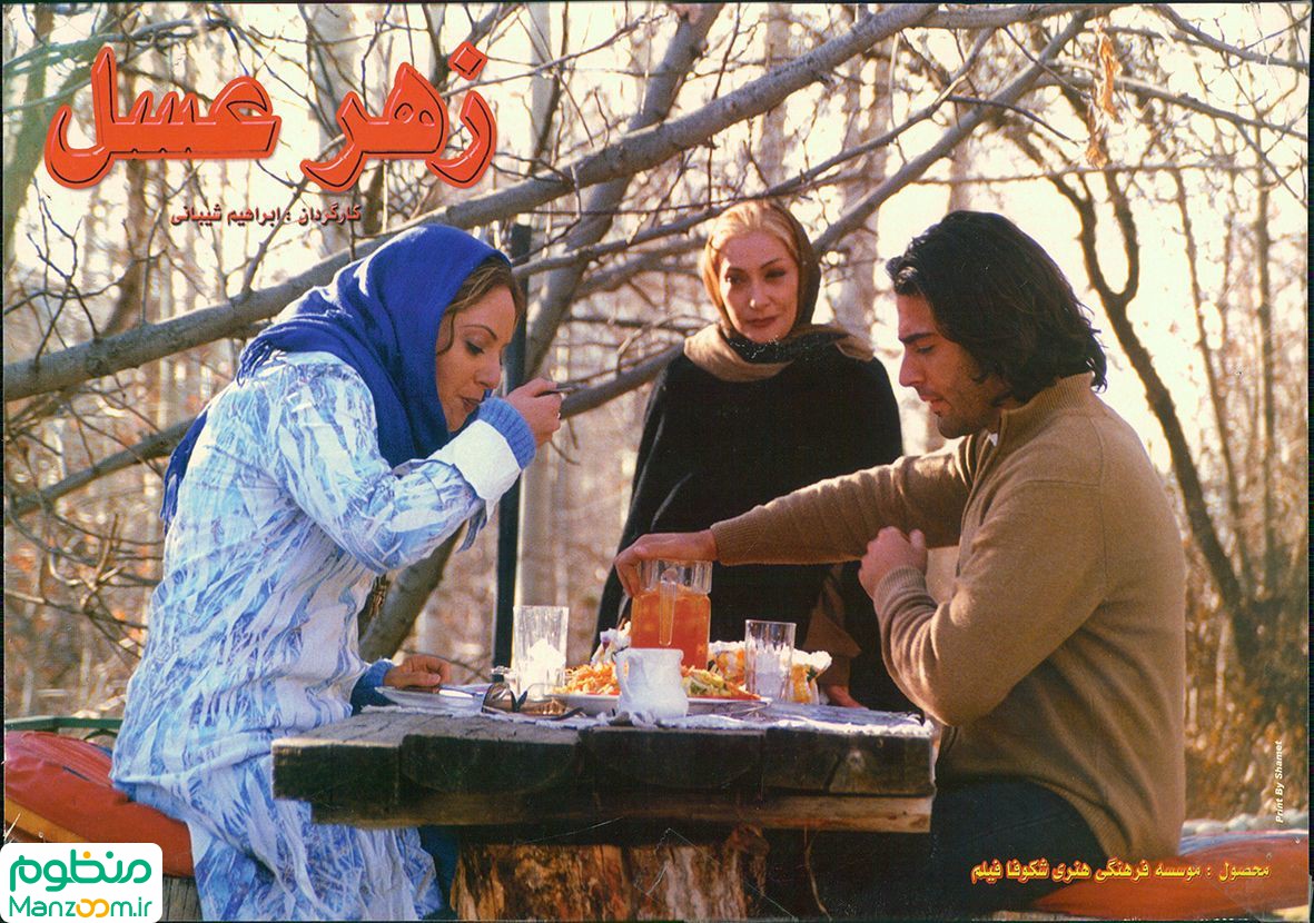  فیلم سینمایی زهر عسل به کارگردانی ابراهیم شیبانی