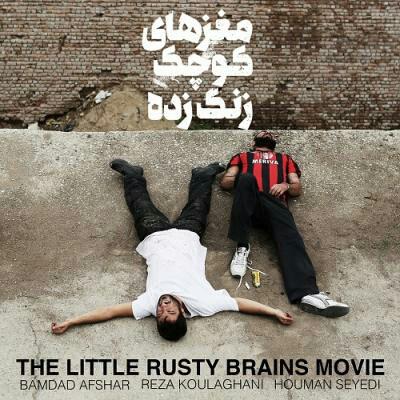 پوستر فیلم سینمایی مغزهای کوچک زنگ زده به کارگردانی هومن سیدی