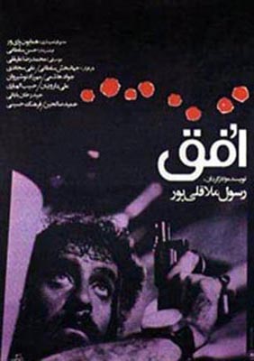 پوستر فیلم سینمایی افق به کارگردانی رسول ملاقلی‌پور