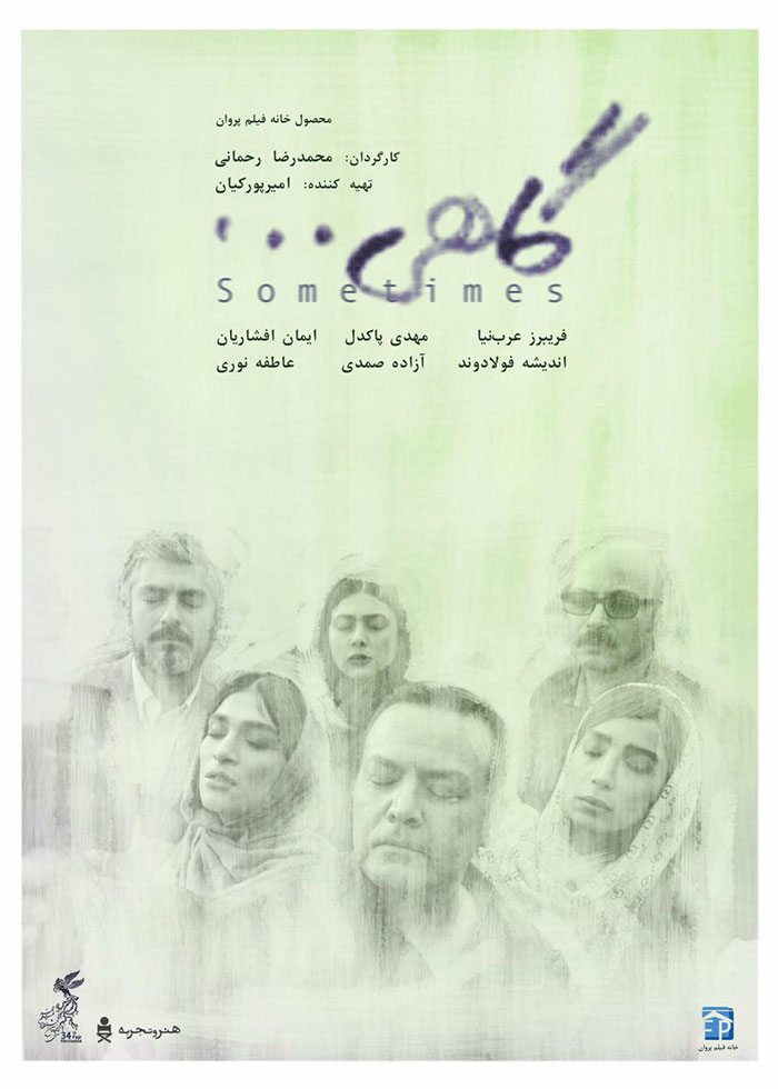 پوستر فیلم سینمایی گاهی به کارگردانی محمدرضا رحمانی